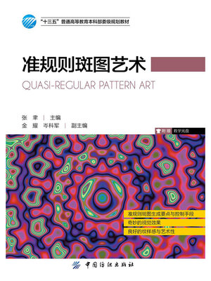 cover image of 准规则斑图艺术